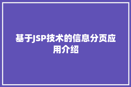 基于JSP技术的信息分页应用介绍