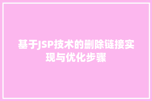 基于JSP技术的删除链接实现与优化步骤