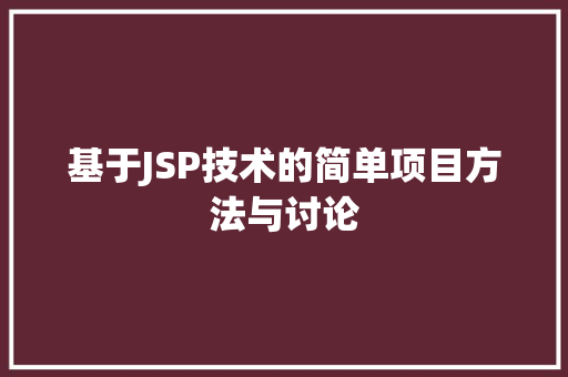 基于JSP技术的简单项目方法与讨论