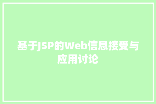 基于JSP的Web信息接受与应用讨论