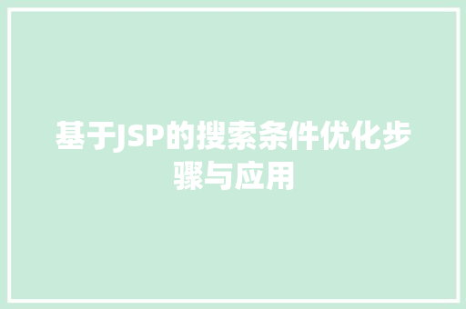 基于JSP的搜索条件优化步骤与应用