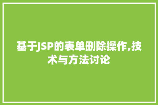 基于JSP的表单删除操作,技术与方法讨论