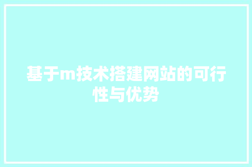 基于m技术搭建网站的可行性与优势