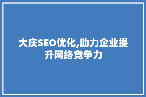 大庆SEO优化,助力企业提升网络竞争力