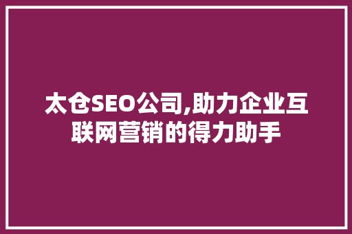 太仓SEO公司,助力企业互联网营销的得力助手