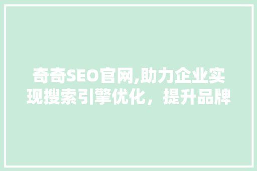 奇奇SEO官网,助力企业实现搜索引擎优化，提升品牌影响力