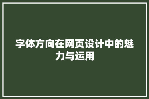 字体方向在网页设计中的魅力与运用