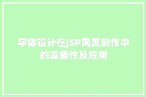 字体设计在JSP网页制作中的重要性及应用