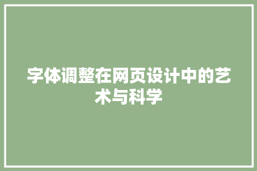 字体调整在网页设计中的艺术与科学