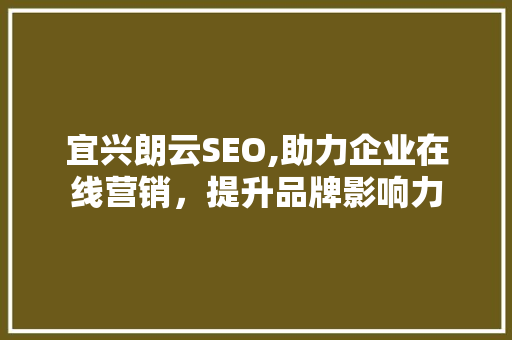 宜兴朗云SEO,助力企业在线营销，提升品牌影响力