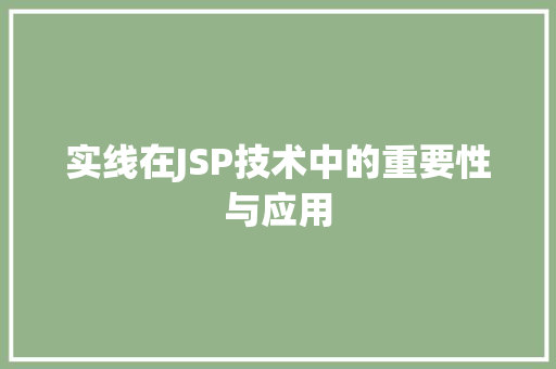 实线在JSP技术中的重要性与应用