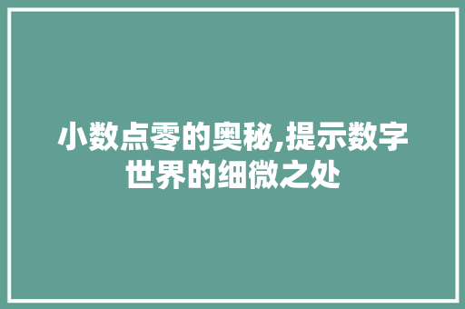 小数点零的奥秘,提示数字世界的细微之处