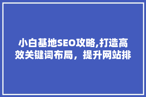 小白基地SEO攻略,打造高效关键词布局，提升网站排名