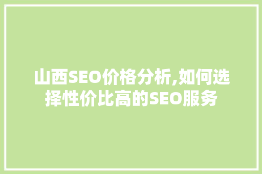 山西SEO价格分析,如何选择性价比高的SEO服务