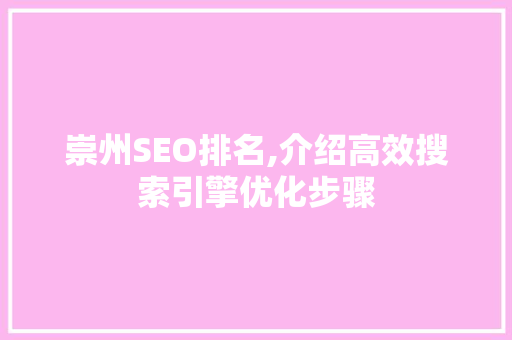 崇州SEO排名,介绍高效搜索引擎优化步骤