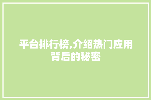 平台排行榜,介绍热门应用背后的秘密