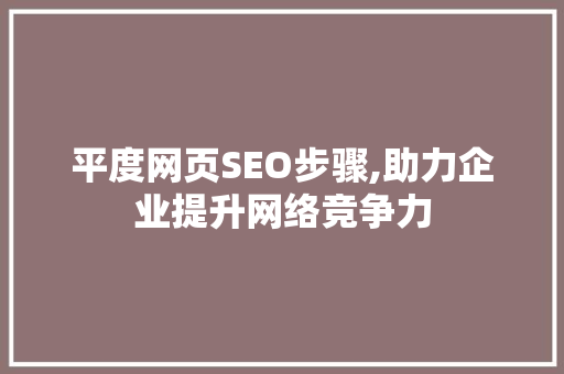 平度网页SEO步骤,助力企业提升网络竞争力