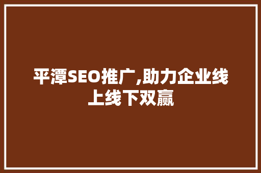 平潭SEO推广,助力企业线上线下双赢