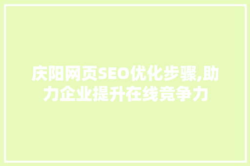 庆阳网页SEO优化步骤,助力企业提升在线竞争力