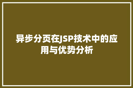 异步分页在JSP技术中的应用与优势分析