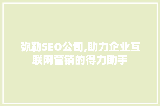 弥勒SEO公司,助力企业互联网营销的得力助手