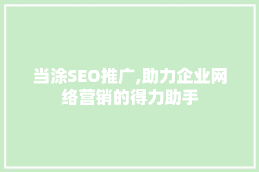 当涂SEO推广,助力企业网络营销的得力助手