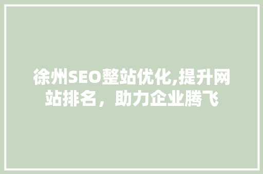 徐州SEO整站优化,提升网站排名，助力企业腾飞