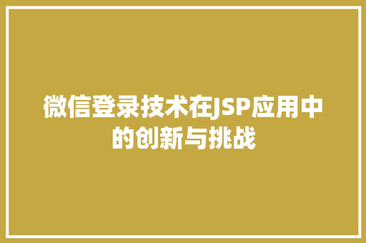 微信登录技术在JSP应用中的创新与挑战