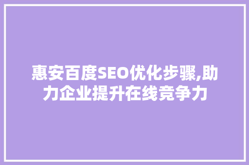 惠安百度SEO优化步骤,助力企业提升在线竞争力