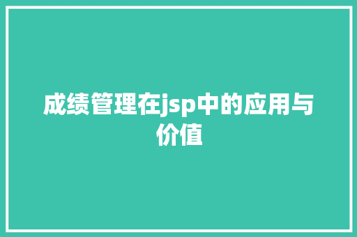 成绩管理在jsp中的应用与价值