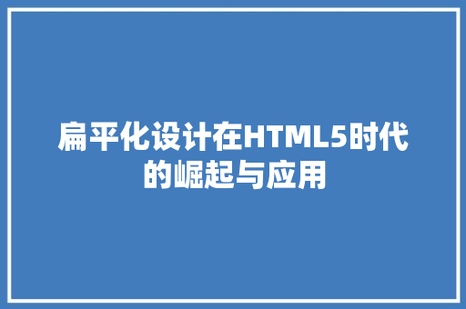 扁平化设计在HTML5时代的崛起与应用