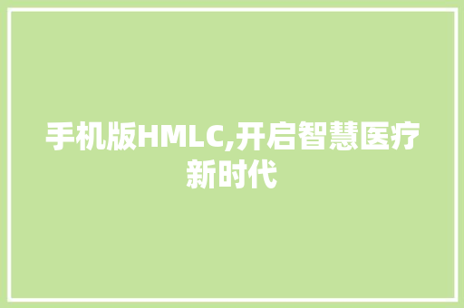 手机版HMLC,开启智慧医疗新时代