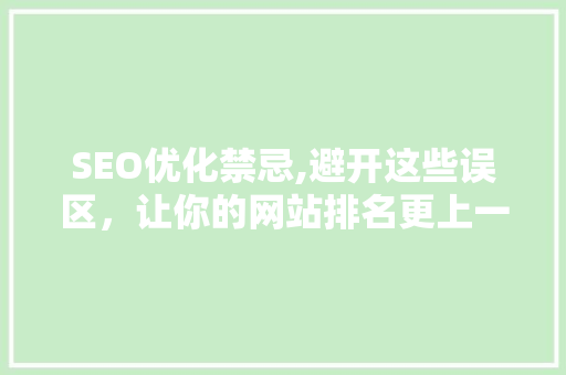 SEO优化禁忌,避开这些误区，让你的网站排名更上一层楼