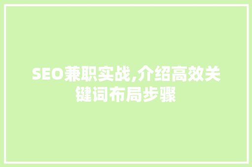 SEO兼职实战,介绍高效关键词布局步骤