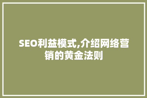 SEO利益模式,介绍网络营销的黄金法则