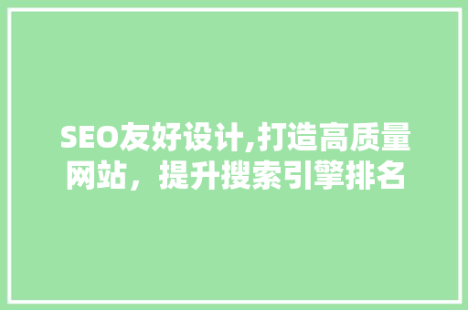 SEO友好设计,打造高质量网站，提升搜索引擎排名