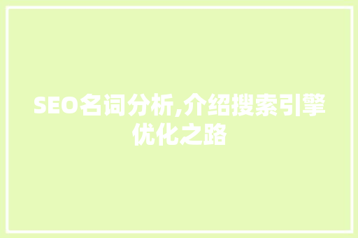 SEO名词分析,介绍搜索引擎优化之路