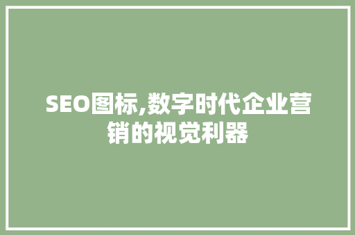 SEO图标,数字时代企业营销的视觉利器