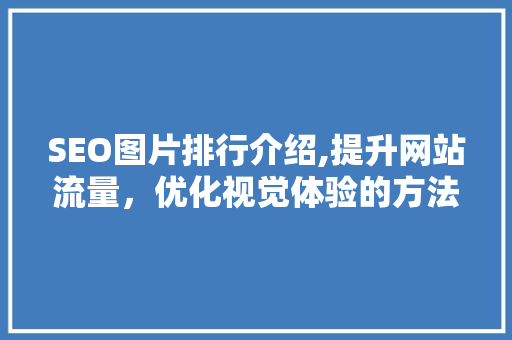 SEO图片排行介绍,提升网站流量，优化视觉体验的方法