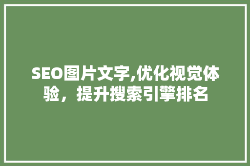 SEO图片文字,优化视觉体验，提升搜索引擎排名