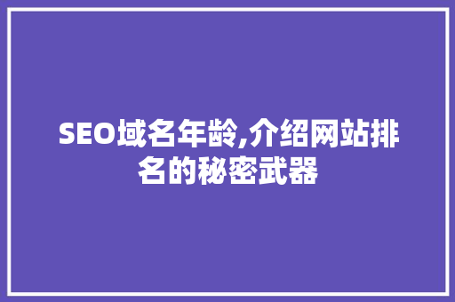 SEO域名年龄,介绍网站排名的秘密武器