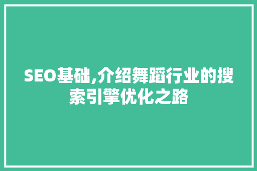 SEO基础,介绍舞蹈行业的搜索引擎优化之路