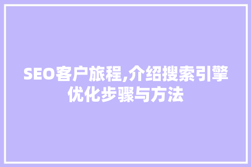 SEO客户旅程,介绍搜索引擎优化步骤与方法