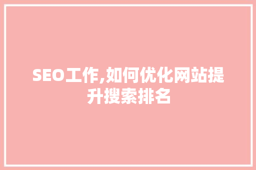 SEO工作,如何优化网站提升搜索排名