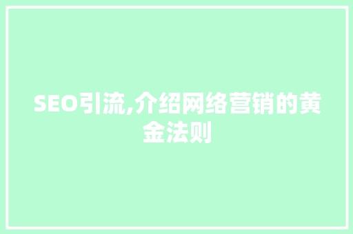 SEO引流,介绍网络营销的黄金法则