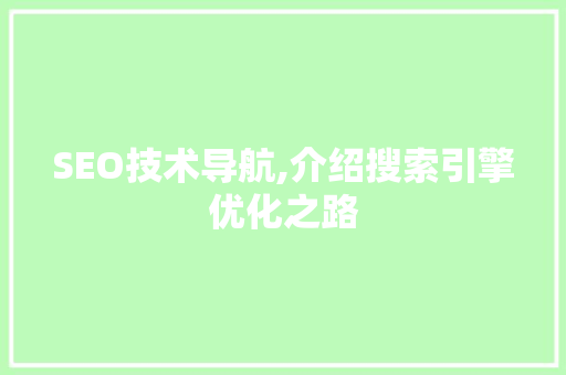 SEO技术导航,介绍搜索引擎优化之路