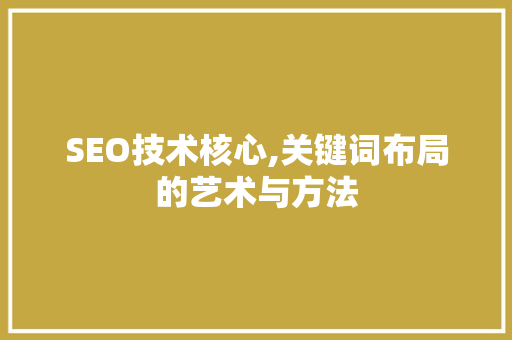 SEO技术核心,关键词布局的艺术与方法