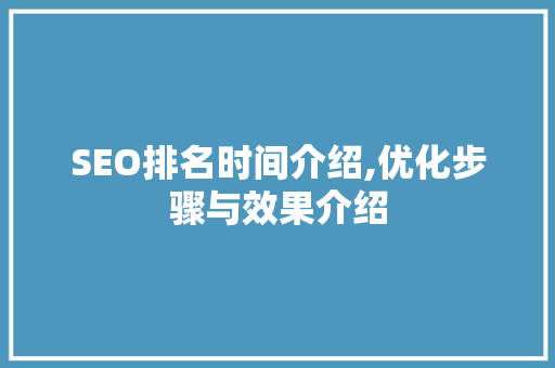 SEO排名时间介绍,优化步骤与效果介绍