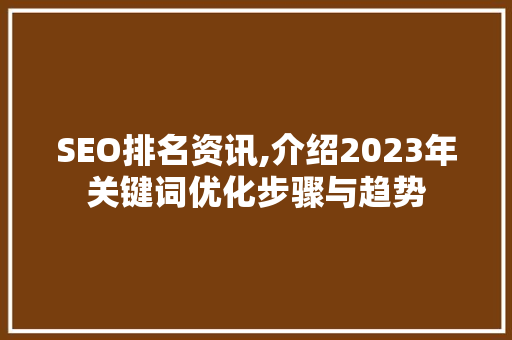 SEO排名资讯,介绍2023年关键词优化步骤与趋势