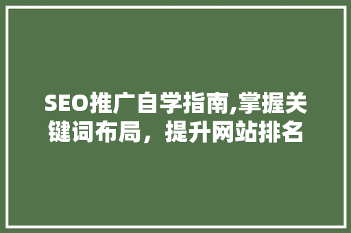 SEO推广自学指南,掌握关键词布局，提升网站排名